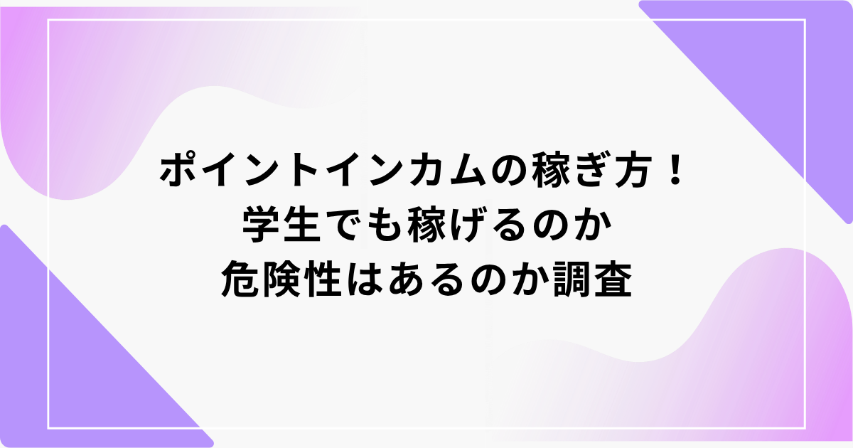ポイントインカム　稼ぎ方