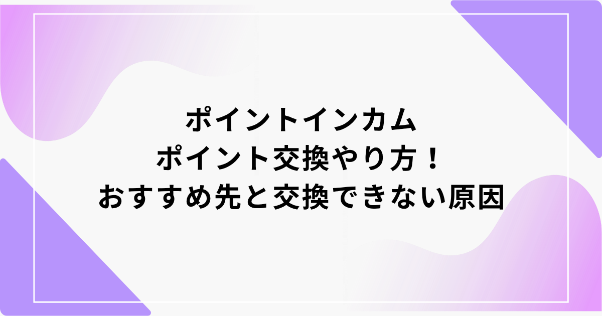 ポイントインカム　ポイント交換