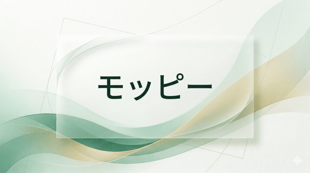 モッピー
