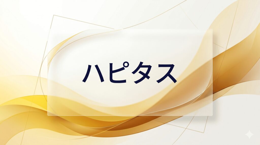 ハピタス