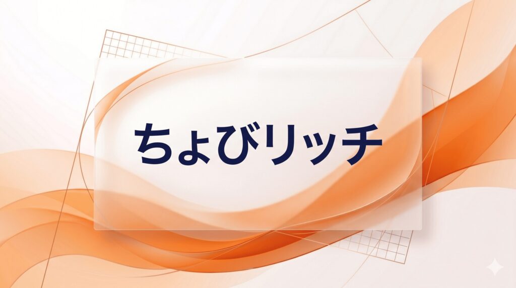 ちょびリッチ