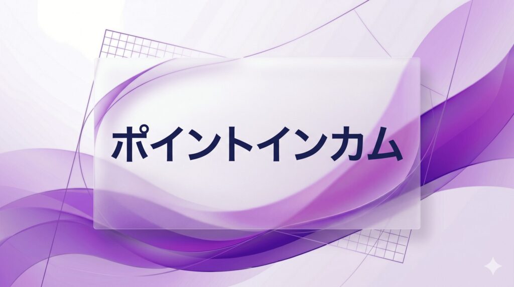 ポイントインカム