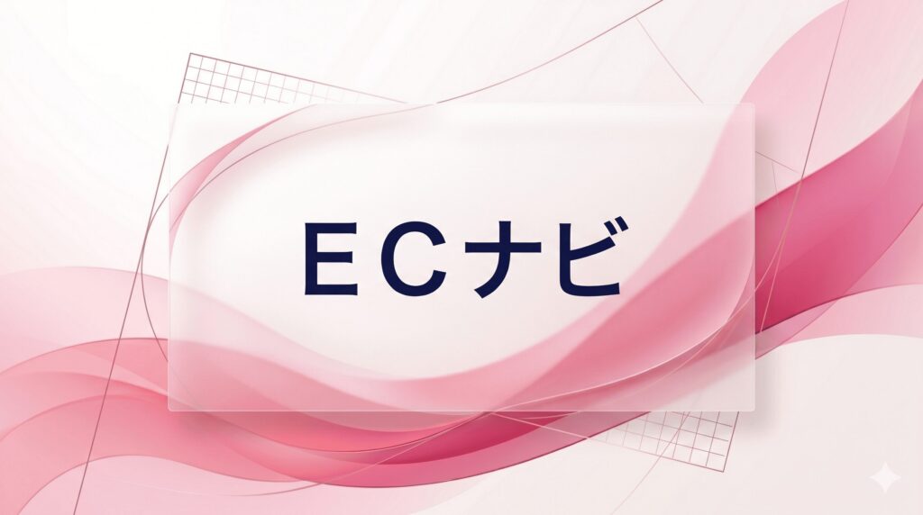 ECナビ