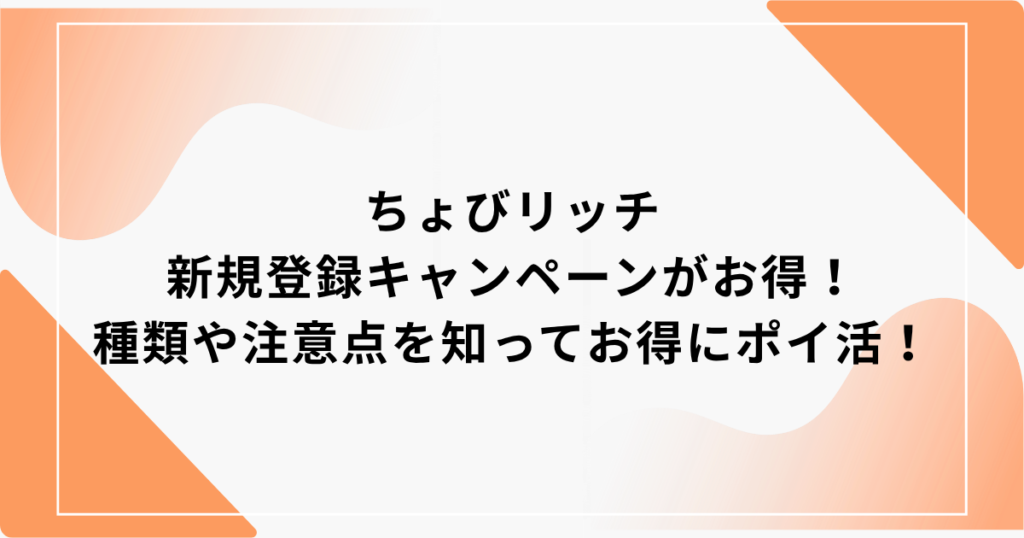ちょびリッチ キャンペーン