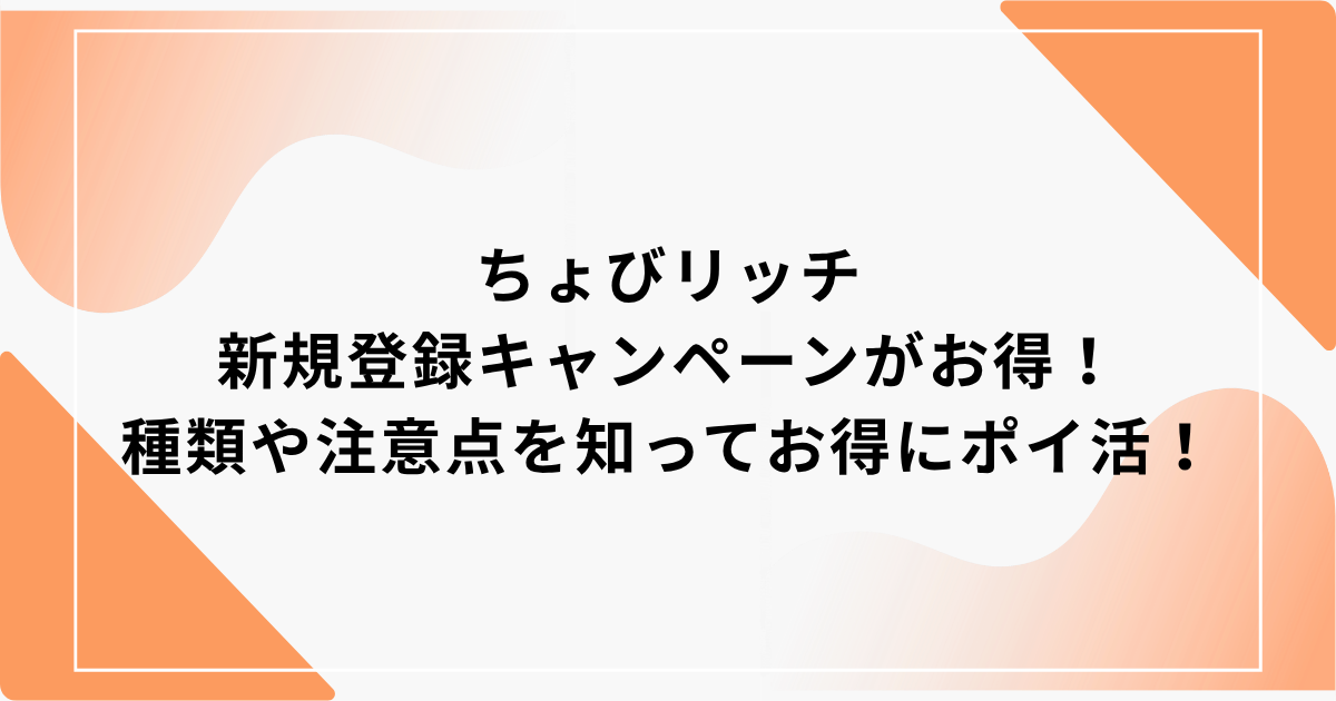 ちょびリッチ　キャンペーン