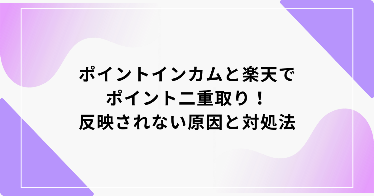 ポイントインカム　楽天