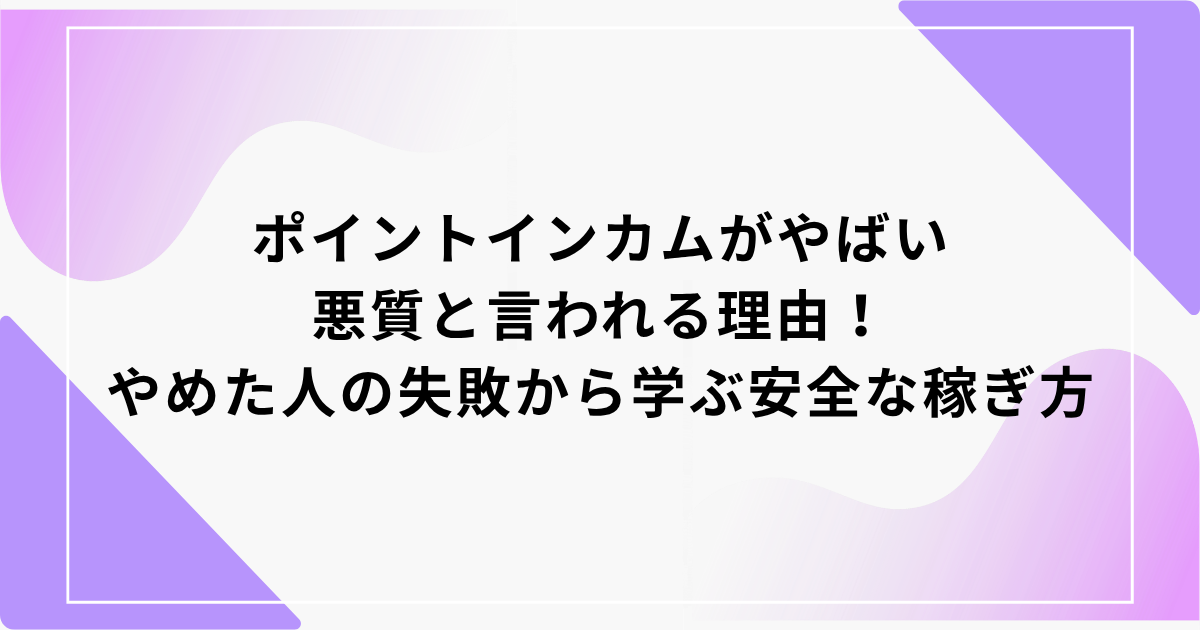 ポイントインカム　やばい