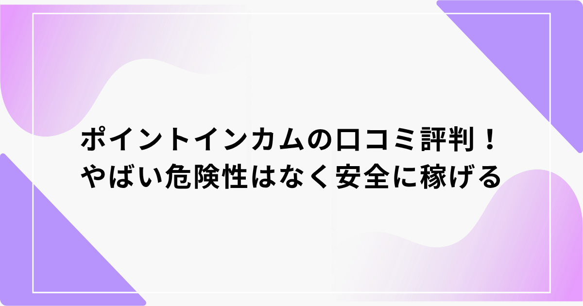 ポイントインカム　口コミ評判