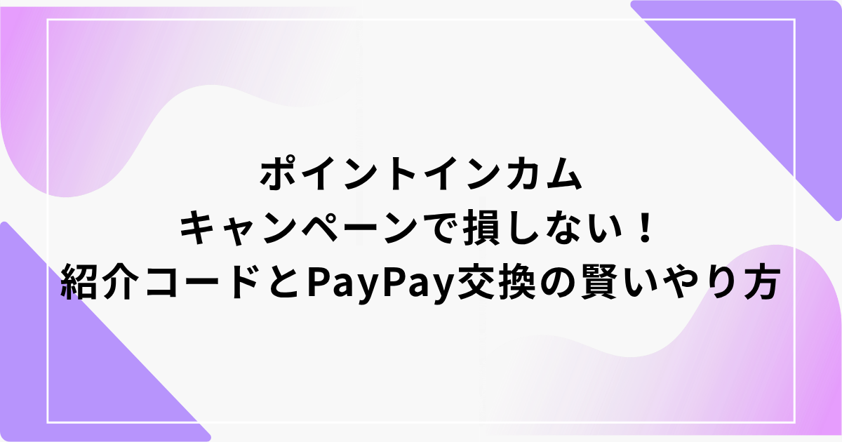 ポイントインカム　キャンペーン