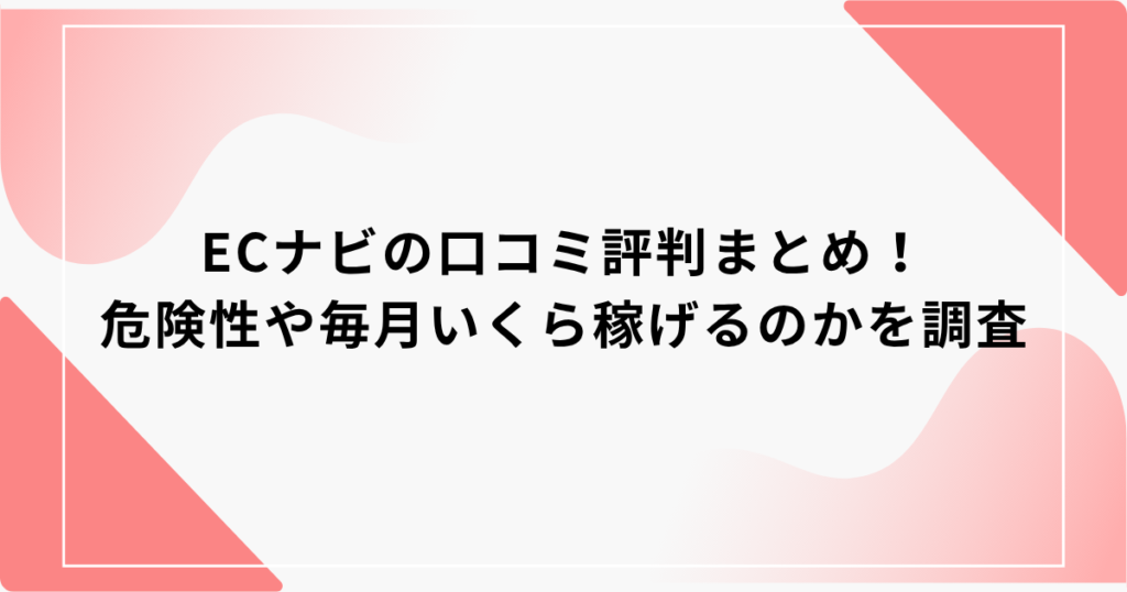 ECナビ　口コミ評判