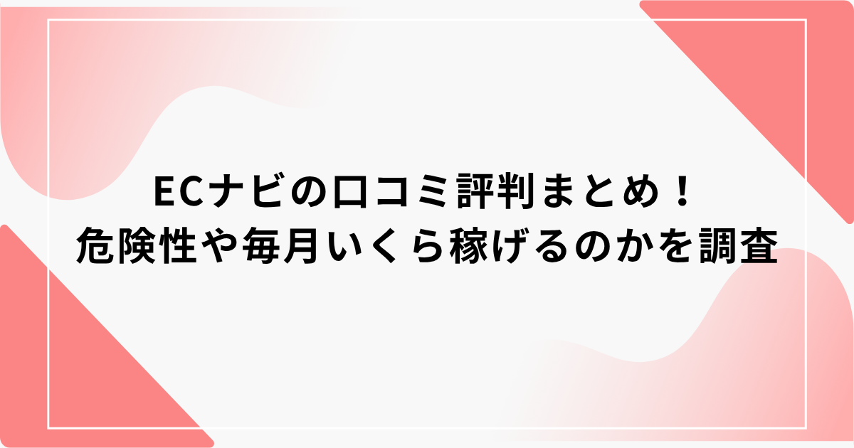 ECナビ　口コミ評判