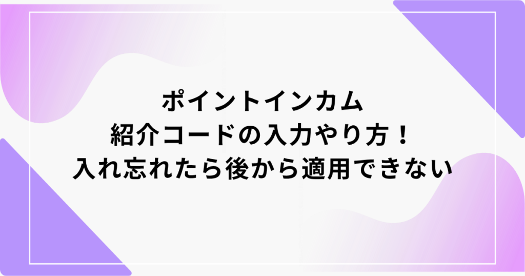 ポイントインカム　紹介コード