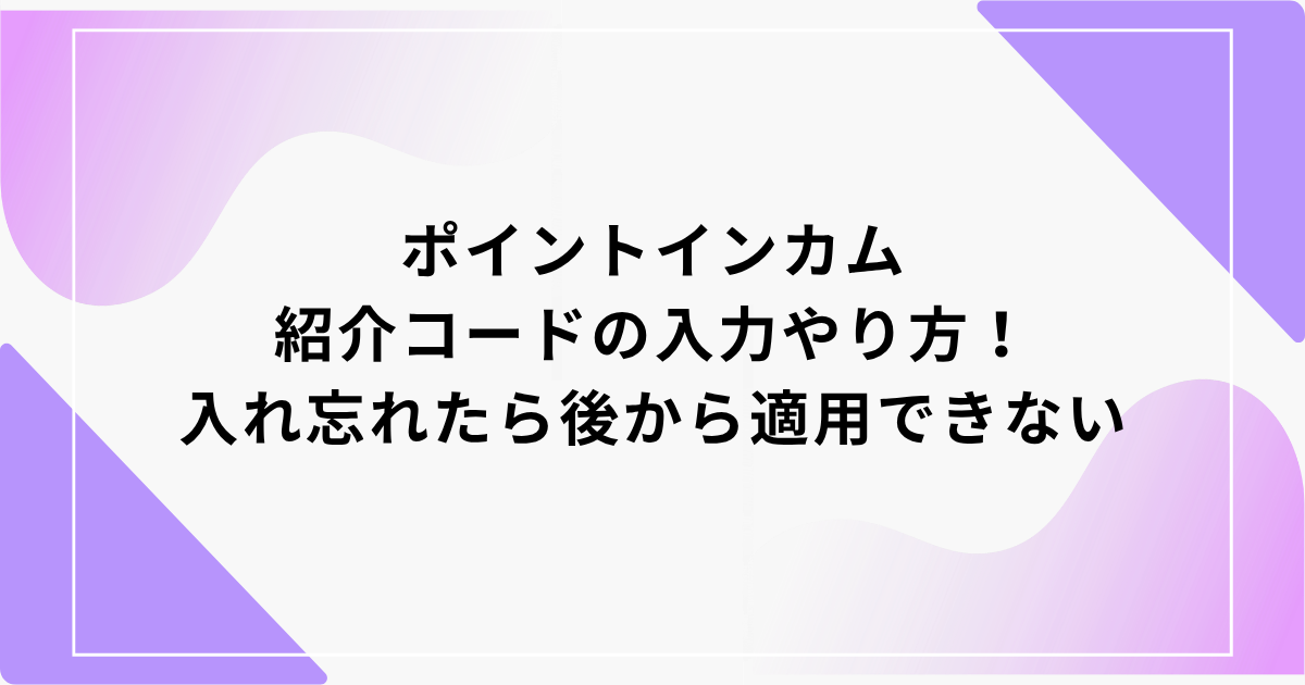 ポイントインカム　紹介コード