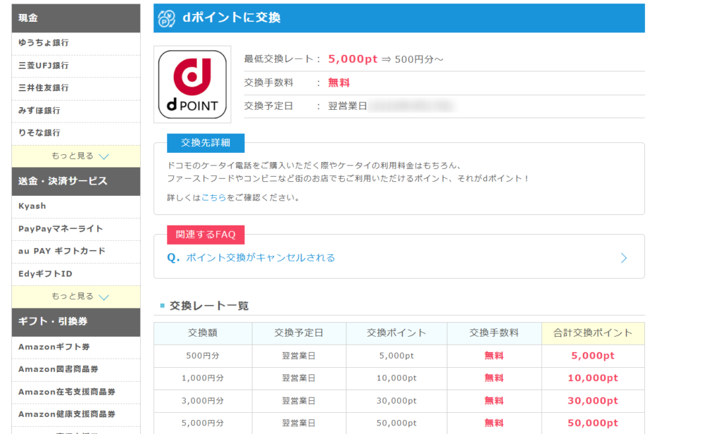 ポイントインカム ポイント交換