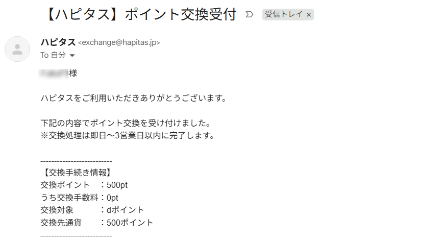 ハピタス ポイント交換