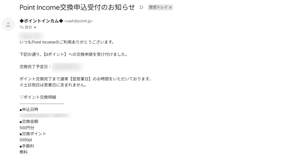 ポイントインカム ポイント交換