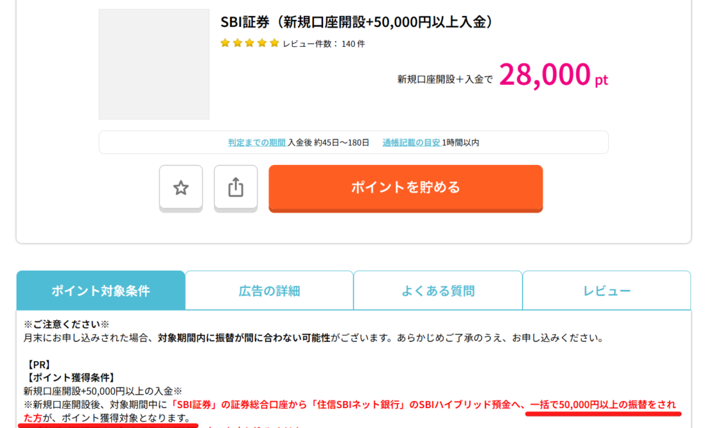 ハピタス　SBI証券
