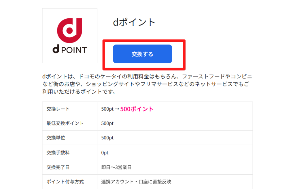 ハピタス ポイント交換