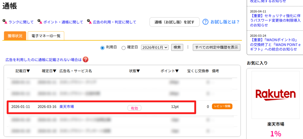 ハピタス　楽天