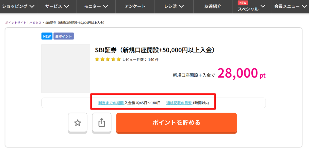 ハピタス　SBI証券