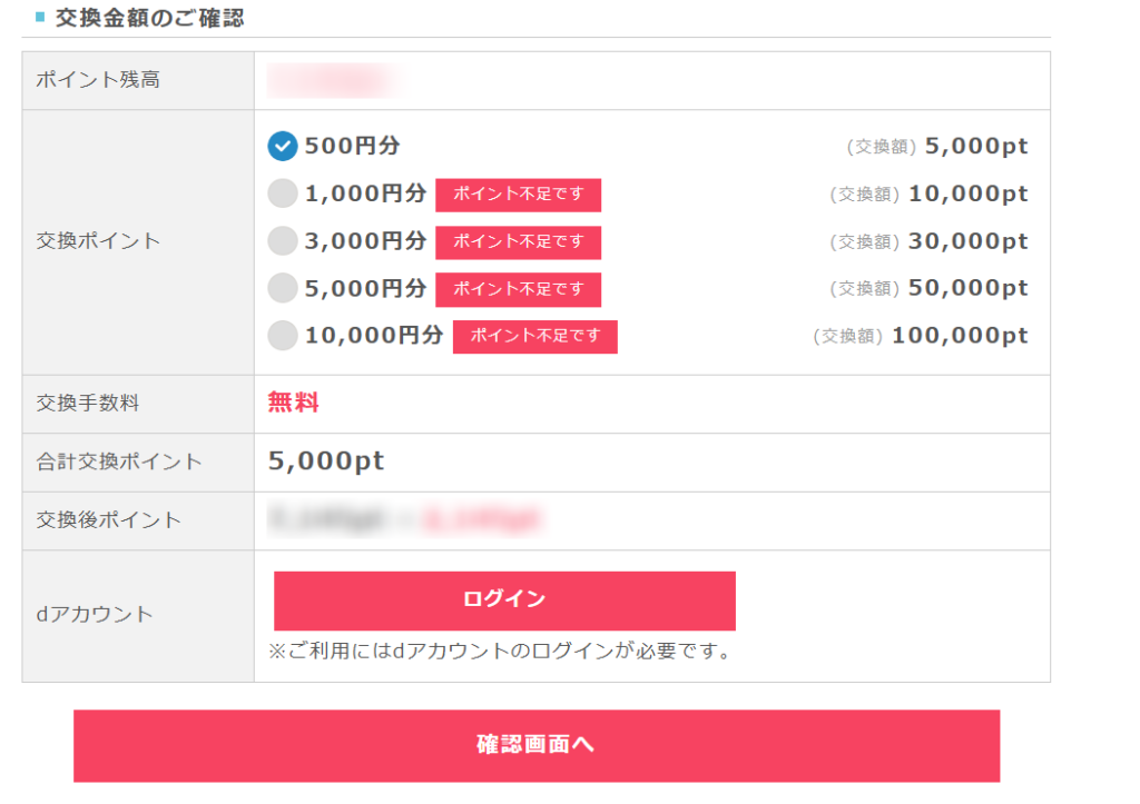 ポイントインカム ポイント交換