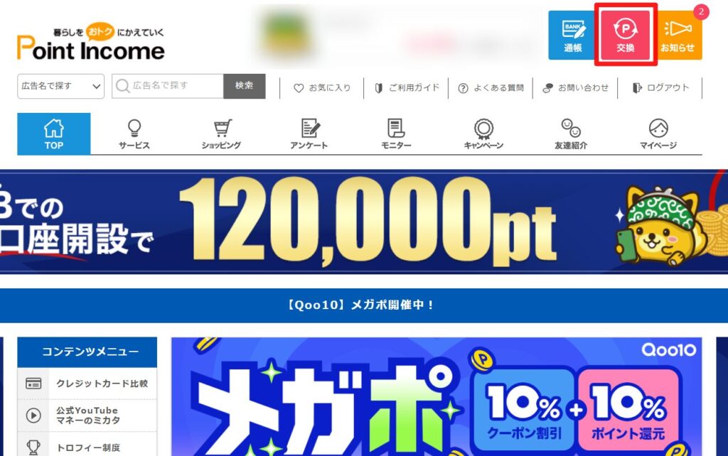 ポイントインカム ポイント交換
