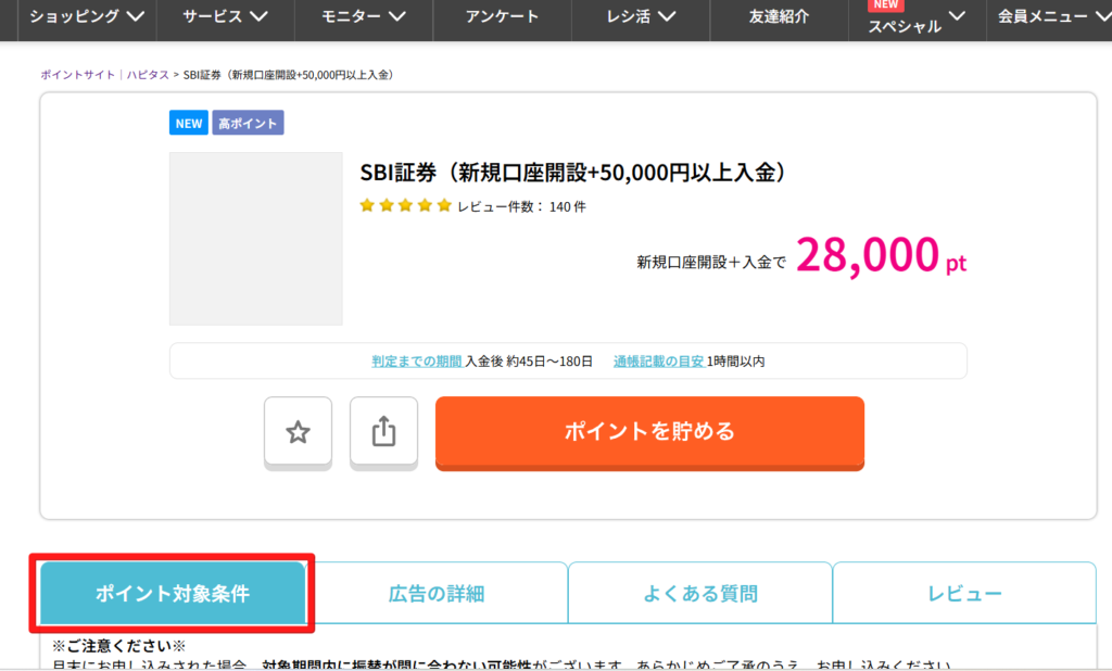 ハピタス　SBI証券